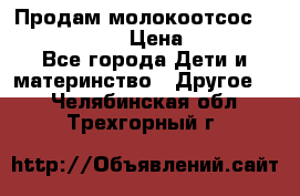 Продам молокоотсос philips avent › Цена ­ 1 000 - Все города Дети и материнство » Другое   . Челябинская обл.,Трехгорный г.